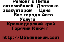 Ремонт в Литве автомобилей. Доставка эвакуатором. › Цена ­ 1 000 - Все города Авто » Услуги   . Краснодарский край,Горячий Ключ г.